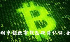 如何顺利申领数字钱包硬