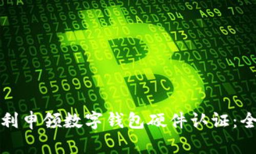 如何顺利申领数字钱包硬件认证：全面指南