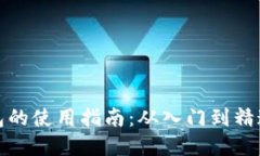 数字交易钱包的使用指南