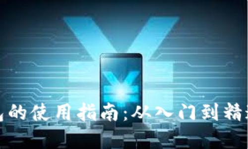 数字交易钱包的使用指南：从入门到精通的交易技巧