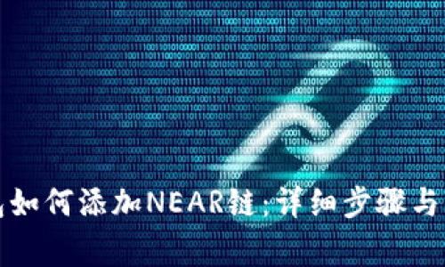 小狐钱包如何添加NEAR链：详细步骤与注意事项