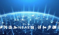 小狐钱包如何添加NEAR链：