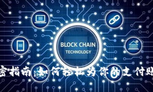 抖音钱包加密指南：如何轻松为你的支付账户设置密码