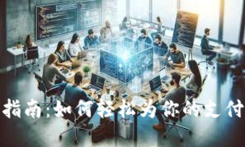 抖音钱包加密指南：如何轻松为你的支付账户设置密码