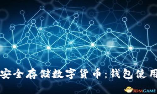 如何安全存储数字货币：钱包使用指南