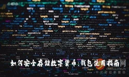 如何安全存储数字货币：钱包使用指南