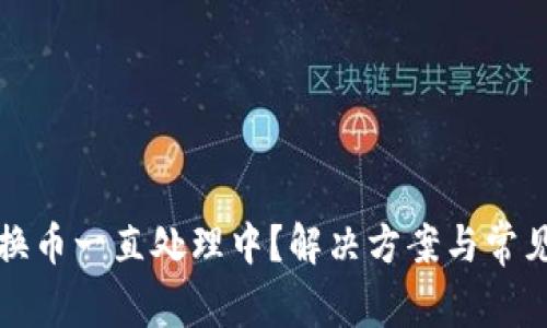 小狐钱包换币一直处理中？解决方案与常见问题解析