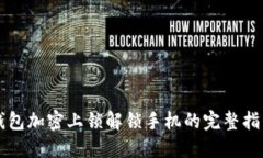 钱包加密上锁解锁手机的