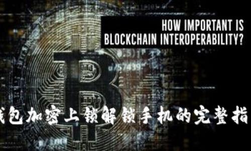 钱包加密上锁解锁手机的完整指南