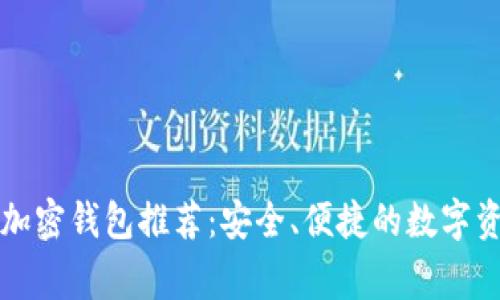 国内常用的加密钱包推荐：安全、便捷的数字资产管理工具