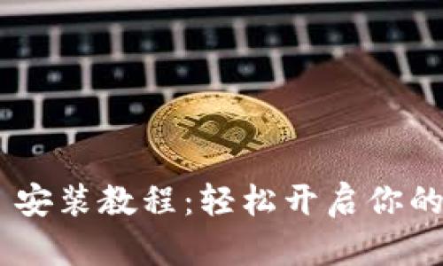 MetaMask 安装教程：轻松开启你的区块链之旅