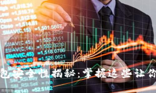 数字货币热钱包安全性揭秘：掌握这些让你的资产更安心