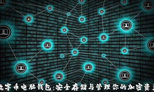 
数字币电脑钱包：安全存储与管理你的加密资产