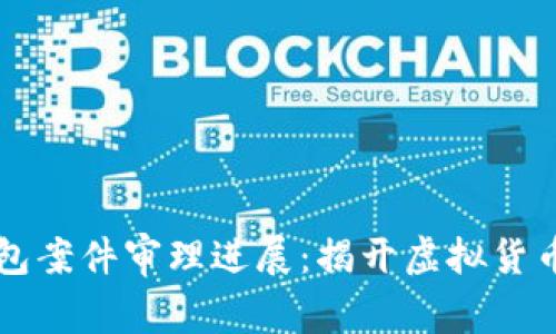 南安数字钱包案件审理进展：揭开虚拟货币背后的真相