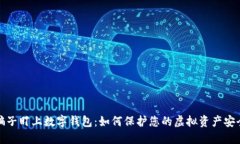 骗子盯上数字钱包：如何