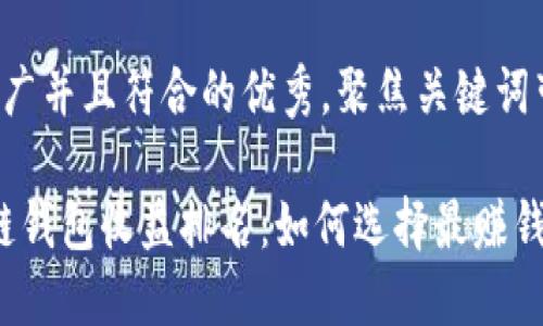 思考一个适合推广并且符合的优秀，聚焦关键词带来的具体成果：

2023年度区块链钱包收益排名：如何选择最赚钱的钱包