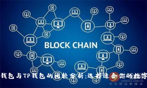小狐钱包与TP钱包的比较分析：选择适合你的数字钱包