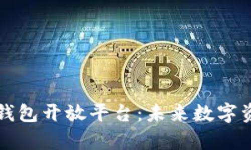 深入解析区块链钱包开放平台：未来数字资产管理的新标杆
