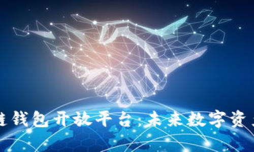 深入解析区块链钱包开放平台：未来数字资产管理的新标杆