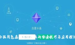小狐钱包在安卓设备上的