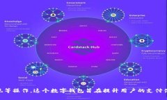 目前，携程APP的数字钱包
