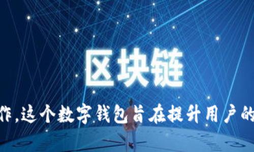 目前，携程APP的数字钱包称为“携程钱包”。携程钱包是一种方便的电子支付工具，用户可以使用它进行订单支付、充值、提现等操作。这个数字钱包旨在提升用户的支付体验，提供更方便快捷的服务。如果您想了解更多关于携程钱包的功能或使用方式，请告知我，我可以为您提供更详细的信息。