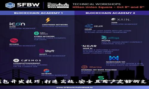 揭秘数字钱包开发技巧：打造高效、安全且用户友好的支付解决方案