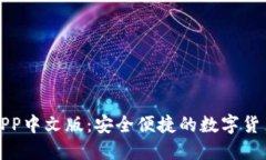 小狐钱包APP中文版：安全
