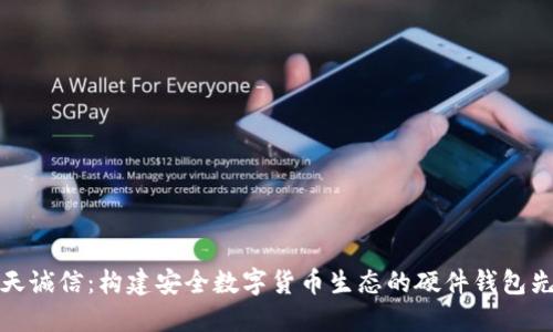 飞天诚信：构建安全数字货币生态的硬件钱包先锋
