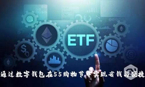 如何通过数字钱包在55购物节中实现省钱与便捷购物