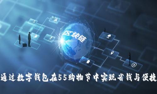 如何通过数字钱包在55购物节中实现省钱与便捷购物