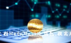全面分析如何支持MetaMas