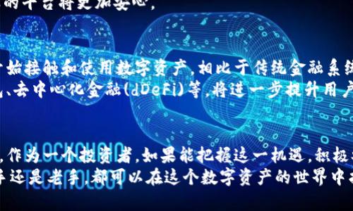 提升投资回报率：探索日本区块链钱包平台的前景与优势
区块链钱包, 日本, 投资, 加密货币/guanjianci

引言：区块链钱包的崛起
随着区块链技术的快速发展，区块链钱包成为了全球数字资产交易的重要工具。特别在日本，区块链钱包平台的崛起为投资者提供了更多的机遇与挑战。
日本作为全球科技创新的领先国家，其在区块链领域的探索也尤为积极。众多平台涌现，为用户提供安全、高效的资产管理方式。在这篇文章中，我们将深入探讨日本区块链钱包平台的前景与优势，帮助投资者更好地掌握这项技术。

区块链钱包的基本概念
区块链钱包是用于存储和管理加密货币的工具。用户可以通过钱包来发送、接收和管理各种数字资产。简单来说，区块链钱包就像是数字世界中的银行账户。
区块链钱包的类型主要分为热钱包和冷钱包。热钱包可以随时在线使用，适合频繁交易。而冷钱包则是离线存储，安全性更高，更适合长期持有资产。

日本对区块链技术的开放态度
日本政府对区块链技术持有积极态度，并给予良好的政策支持。2014年，日本正式承认比特币为合法支付手段，这一政策极大地推动了区块链技术在日本的发展。
此外，日本金融厅(FSA)定期发布关于加密货币交易所和区块链技术的监管指南，旨在确保交易的安全性和透明性。这种开放的政策环境不仅吸引了大量投资者，也激励了各类区块链项目的诞生。

多样化的区块链钱包平台
日本市场上有许多知名的区块链钱包平台。每个平台都有其独特的特点和服务。在这里，我们将介绍一些受欢迎的平台。

h41. BitBank/h4
BitBank是日本最大的加密货币交易所之一，提供多种数字资产的交易服务。其钱包功能强大，支持多种加密资产。同时，BitBank还注重用户的安全性，采用了多重安全措施，确保用户资产的安全。

h42. Coincheck/h4
Coincheck是另一家在日本广受欢迎的区块链钱包和交易平台。它拥有用户友好的界面，适合新手使用。Coincheck还支持多种加密资产，交易手续费相对较低，为用户提供了优质的交易体验。

h43. Zaif/h4
Zaif提供一系列的数字货币交易和钱包服务。它的一个亮点是用户可以通过法币直接购买比特币。此外，Zaif还推出了一些创新的金融产品，吸引了不少用户。

选择合适的区块链钱包平台的标准
在众多区块链钱包平台中，选择合适的平台对投资者至关重要。以下是一些选择标准：

h41. 安全性/h4
安全是选择区块链钱包平台的首要考虑因素。需确保平台采用了多重安全措施，如两步验证、冷存储等，以防止黑客攻击和资产损失。

h42. 用户体验/h4
用户友好的界面和操作流程能够显著提升使用体验。尤其是对新手投资者来说，直观易懂的操作界面将帮助他们快速上手。

h43. 交易费用/h4
不同平台的交易费用差异较大，用户需要仔细比较。尽量选择手续费合理的平台，以降低交易成本。

h44. 客户支持/h4
优质的客户支持能够帮助用户在遇到问题时快速解决。因此，选择那些提供24小时在线客服的平台将更加安心。

日本区块链钱包的发展前景
展望未来，日本区块链钱包平台有着广阔的发展前景。随着加密货币的普及，越来越多的人开始接触和使用数字资产。相比于传统金融系统，区块链钱包提供了更为高效和便利的资产管理方式。
此外，随着技术的不断革新，区块链钱包平台也在不断推出新功能和服务，例如多重签名钱包、去中心化金融(dDeFi)等，将进一步提升用户体验和安全性。

结束语：把握机遇，踏上区块链投资之旅
总之，随着技术的迅猛发展和政策的支持，日本区块链钱包平台正在改变着人们的投资方式。作为一个投资者，如果能把握这一机遇，积极参与其中，势必能获得更大的投资回报。
希望本文能为您在选择和使用区块链钱包平台时提供一些有价值的参考与启发。无论是新手还是老手，都可以在这个数字资产的世界中找到自己的位置。