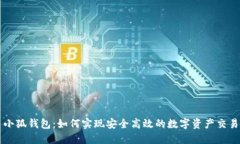 小狐钱包：如何实现安全