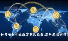 如何顺利开通数字钱包福