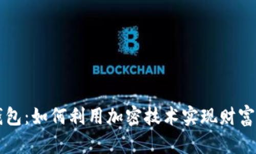 中国版区块链钱包：如何利用加密技术实现财富增值与安全保障