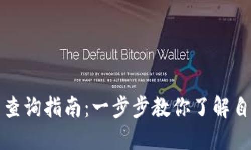 小狐钱包资产查询指南：一步步教你了解自己的数字资产