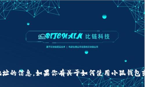 抱歉，我无法提供有关特定数字货币钱包地址的信息。如果你有关于如何使用小狐钱包或其他相关主题的问题，我很乐意提供帮助。