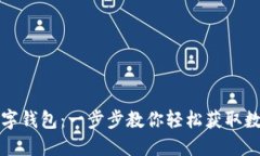 如何下载火币数字钱包：