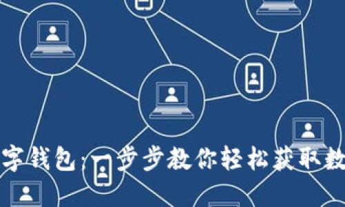 如何下载火币数字钱包：一步步教你轻松获取数字资产安全保障
