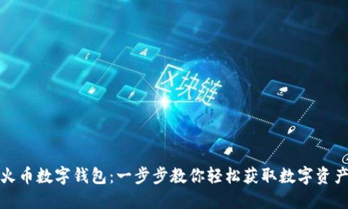 如何下载火币数字钱包：一步步教你轻松获取数字资产安全保障