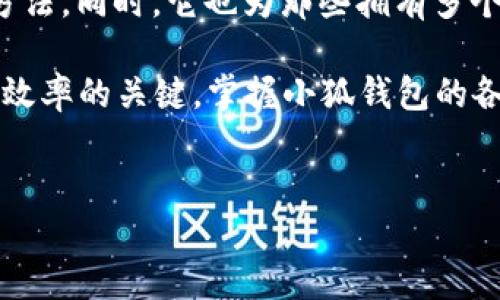 小狐切换钱包卡的使用方法详解

在数字货币快速发展的今天，越来越多的人开始接触加密货币交易。这其中，小狐钱包作为一款热门的数字钱包应用，其使用体验和功能性受到了广泛关注。很多用户在使用小狐钱包时，有一个常见的问题就是：小狐切换钱包卡在哪里？本文将详细介绍小狐钱包的切换功能，帮助用户更好地使用这一工具。

小狐钱包概述

小狐钱包是一款功能强大的数字货币钱包，它支持多种加密货币的存储与交易。用户可以通过小狐钱包购买、出售、转账和接收数字资产。同时，小狐钱包也提供了安全防护功能，确保用户的数字资产安全无虞。为了提升用户的使用体验，小狐钱包还提供了切换钱包卡的功能，让用户可以方便地管理不同类型的钱包。

小狐切换钱包卡的定位

很多用户可能对小狐怎么切换钱包卡还不太了解。在小狐钱包中，切换钱包卡是指在多个钱包账户之间进行转换的操作。假设您有几个不同的加密货币账户或钱包，这一功能帮助您快速选择并使用所需的账户。通过切换钱包卡，用户可以更方便地查看不同账户的余额和交易记录。

如何切换小狐钱包卡

切换小狐钱包卡的步骤非常简单。首先，打开小狐钱包应用，进入主界面。接着，您将看到一个钱包管理的选项。在这里，您可以找到所有关联的银行卡和加密钱包。

点击钱包管理后，您会看到目前已添加的所有钱包卡。每一张卡片上都标注了相应的钱包名称及其当前的余额。选择您想要切换的钱包卡，点击即可完成切换。切换后，系统会自动更新当前显示的账户信息，包括余额和交易记录。

切换钱包卡的注意事项

在使用小狐钱包进行切换时，有几项注意事项需要牢记：

ul
    listrong确保网络连接稳定：/strong切换钱包卡时需要网络支持，确认您的设备连接了稳定的网络，避免因网络问题导致操作失败。/li
    listrong检查账户安全：/strong在切换钱包卡之前，务必确认您的账户安全，防止未授权的访问。/li
    listrong了解不同钱包的资产：/strong每个钱包内部可能存储着不同类型的资产，切换前务必核对清楚，以免出现误操作。/li
/ul

总结小狐切换钱包卡的价值

切换钱包卡的功能大大提升了用户在管理数字资产时的便利性。无论是日常消费、交易，还是资产的迅速调配，切换钱包卡提供了简单高效的方法。同时，它也为那些拥有多个钱包账户的用户，提供了良好的管理体验。

通过以上的介绍，相信您对