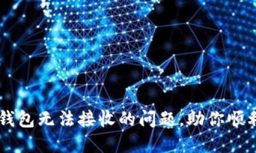 解决小狐钱包无法接收的问题，助你顺利完成交易