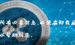 卸载加密钱包通常是一个