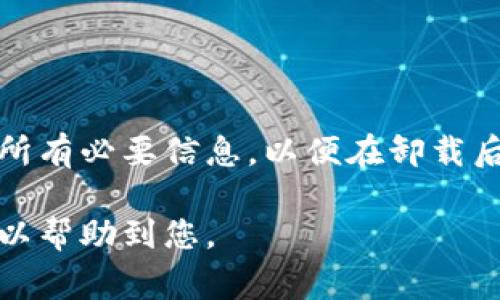 卸载加密钱包通常是一个简单的过程，但具体步骤可能因不同的钱包应用程序或设备而有所不同。以下是一般性的步骤指南，以帮助您从不同设备上卸载加密钱包。

1. 卸载加密钱包的准备工作

在开始卸载之前，您需要确保您已经完成以下准备工作：

首先，确认您需要卸载的钱包应用程序。不同的加密货币钱包可能会有不同的方法来卸载。

其次，检查您的钱包是否已经备份。卸载钱包可能会导致您失去访问其中加密货币的能力。如果您有备份，那么在以后重新安装时可以恢复访问。

2. 在移动设备上卸载加密钱包

对于大多数移动设备，卸载钱包的步骤相对简单。

strong在安卓设备上：/strong
ul
    li进入设备的设置。/li
    li选择“应用管理”或“应用程序”选项。/li
    li找到您的加密钱包应用程序并点击它。/li
    li点击“卸载”按钮并确认操作。/li
/ul

strong在iOS设备上：/strong
ul
    li找到加密钱包应用程序的图标。/li
    li长按图标，直到出现选项。/li
    li选择“删除应用”并确认卸载。/li
/ul

3. 在电脑上卸载加密钱包

对于在计算机上安装的钱包程序，步骤可能会有所不同，取决于您使用的是Windows还是Mac系统。

strong在Windows上：/strong
ul
    li打开“控制面板”。/li
    li选择“程序和功能”。/li
    li找到加密钱包程序并右击，选择“卸载”。/li
    li遵循出现的卸载向导完成操作。/li
/ul

strong在Mac上：/strong
ul
    li打开“Finder”。/li
    li进入“应用程序”文件夹。/li
    li找到您的加密钱包应用程序，并将其拖至“废纸篓”。/li
    li清空“废纸篓”以完成卸载。/li
/ul

4. 卸载后需要注意的事项

卸载加密钱包后，有几个注意事项值得买家注意：

首先，确保您已经妥善保存好所有的备份恢复词或私钥。这是确保您未来仍能访问加密资产的关键。

其次，考虑到安全性，如果您还计划使用加密货币，您可以选择安装一个新的、更安全的钱包。在下载新钱包之前，请务必确认其来源的可靠性。

5. 常见问题解答

strongQ: 卸载钱包后，我的资产会被删除吗？/strong
A: 不会，只要您确保备份了恢复助记词或私钥，资产仍然安全。但是，直接卸载会让您失去获取这些资产的直接访问权限。

strongQ: 卸载后如何恢复我的钱包？/strong
A: 您需要重新安装加密钱包应用程序，并使用之前备份的助记词或私钥进行恢复。

strongQ: 我可以随时卸载钱包吗？/strong
A: 是的，您可以随时卸载，但在卸载之前，请确保您已经完成备份，并了解如何恢复。

6. 结语

卸载加密钱包虽然是一个简单的操作，但在此过程中，安全性和资产保护仍然是最重要的。确保您备份好所有必要信息，以便在卸载后依旧能够安全地访问您的资产。希望这篇指南能帮助您顺利卸载加密钱包，并在未来进行更安全的交易。

整体而言，卸载加密钱包并非复杂的任务，但在执行前后注意安全与备份是非常重要的。希望以上信息可以帮助到您。