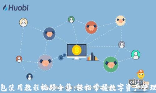 
小狐钱包使用教程视频全集：轻松掌握数字资产管理的秘密