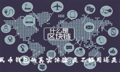 数字人民币钱包的真实体
