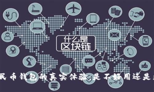 数字人民币钱包的真实体验：是不好用还是更方便？