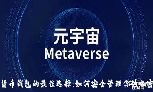   
数字货币钱包的最佳选择：如何安全管理你的加密资产