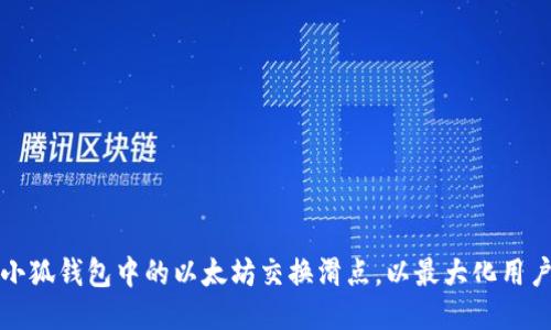 如何小狐钱包中的以太坊交换滑点，以最大化用户收益